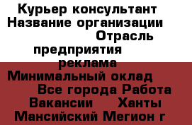 Курьер-консультант › Название организации ­ La Prestige › Отрасль предприятия ­ PR, реклама › Минимальный оклад ­ 70 000 - Все города Работа » Вакансии   . Ханты-Мансийский,Мегион г.